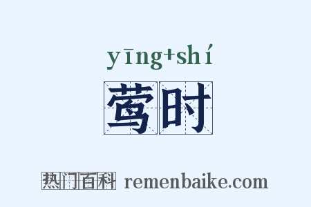 莺时是什么意思的图片